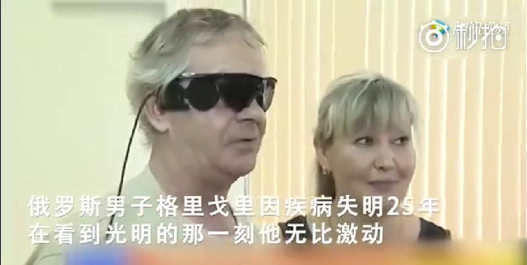 俄罗斯完成首例“仿生眼睛”植入手术 失明25年重见光明