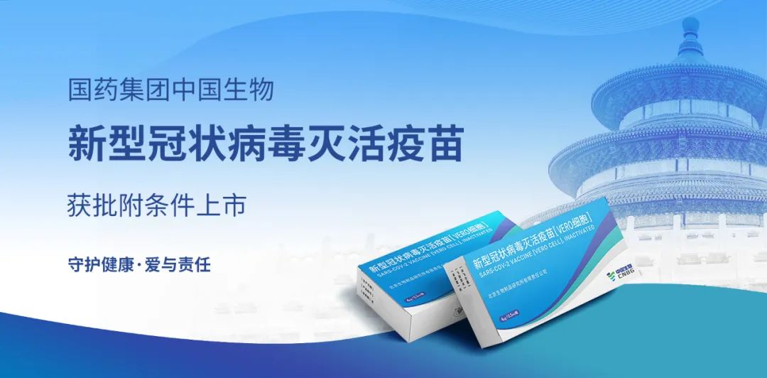 中国生物新冠灭活疫苗上市 国家卫健委全民免费提供