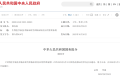 国务院公布《生物医学新技术临床研究和临床转化应用管理条例》-2026年5月1日起施行