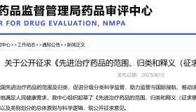 中国药评中心CDE:关于公开征求《先进治疗药品的范围、归类和释义(征求意见稿)》 中国药评中心CDE:关于公开征求《先进治疗药品的范围、归类和释义(征求意见稿)》